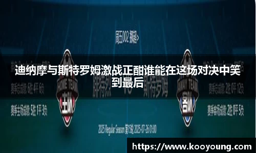 迪纳摩与斯特罗姆激战正酣谁能在这场对决中笑到最后