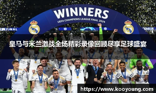 皇马与米兰激战全场精彩录像回顾尽享足球盛宴