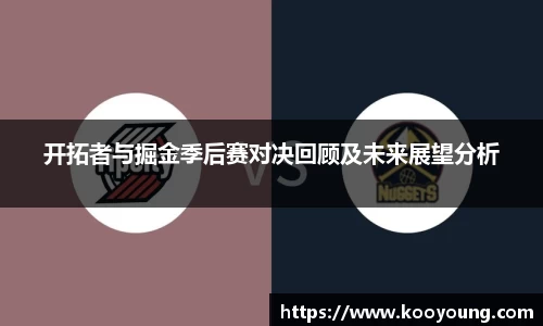 开拓者与掘金季后赛对决回顾及未来展望分析