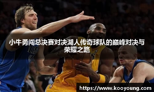 小牛勇闯总决赛对决湖人传奇球队的巅峰对决与荣耀之路