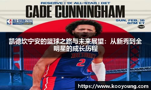 凯德坎宁安的篮球之路与未来展望：从新秀到全明星的成长历程