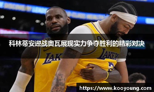 科林蒂安迎战奥瓦展现实力争夺胜利的精彩对决
